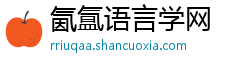 氤氲语言学网 氤氲语言学网